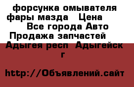 форсунка омывателя фары мазда › Цена ­ 2 500 - Все города Авто » Продажа запчастей   . Адыгея респ.,Адыгейск г.